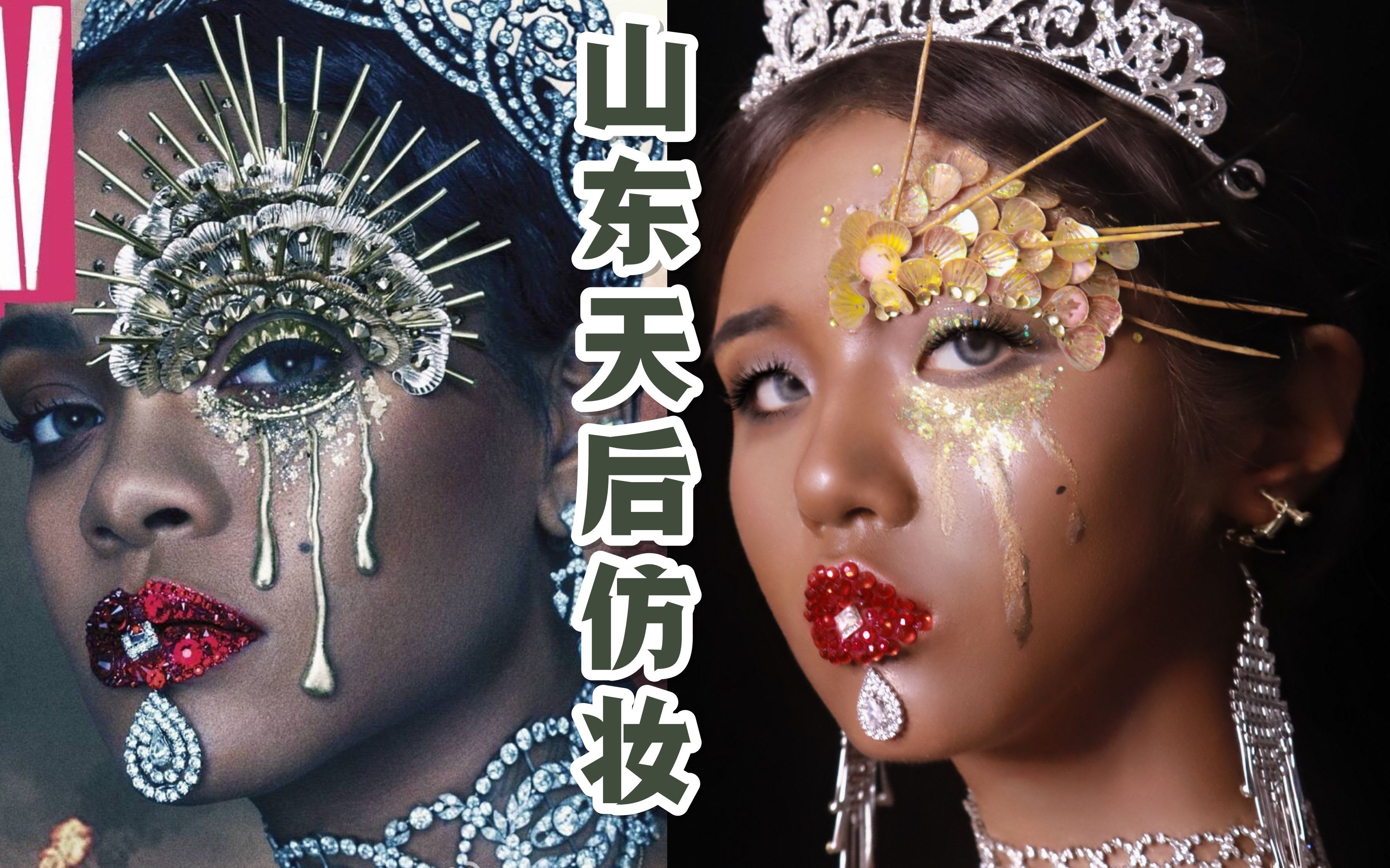 Rihanna仿妆|用均价9.9的材料画出最奢侈的钻石妆容 |2016年W杂志Rihanna封面灵感仿妆|SLAY全场的黑皮欧美性感巧克力妆容|哔哩哔哩bilibili