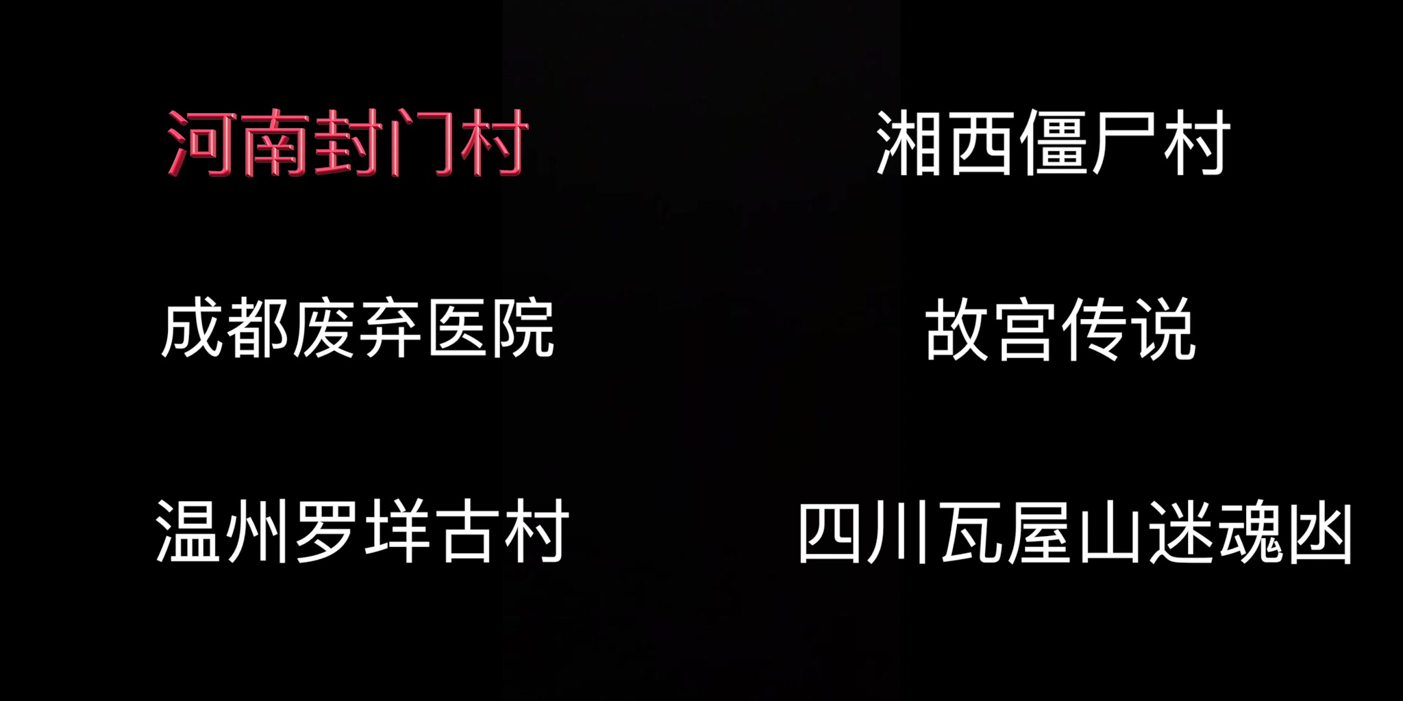 国内那些恐怖之地你都了解吗?盘点一些干货.哔哩哔哩bilibili