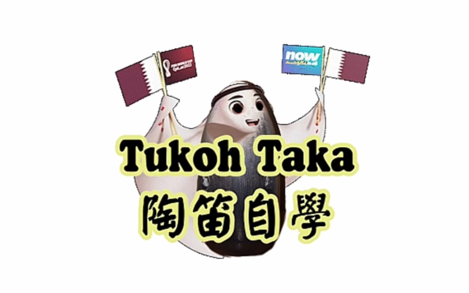 [图]陶笛自学《TukohTaKa》指法教程