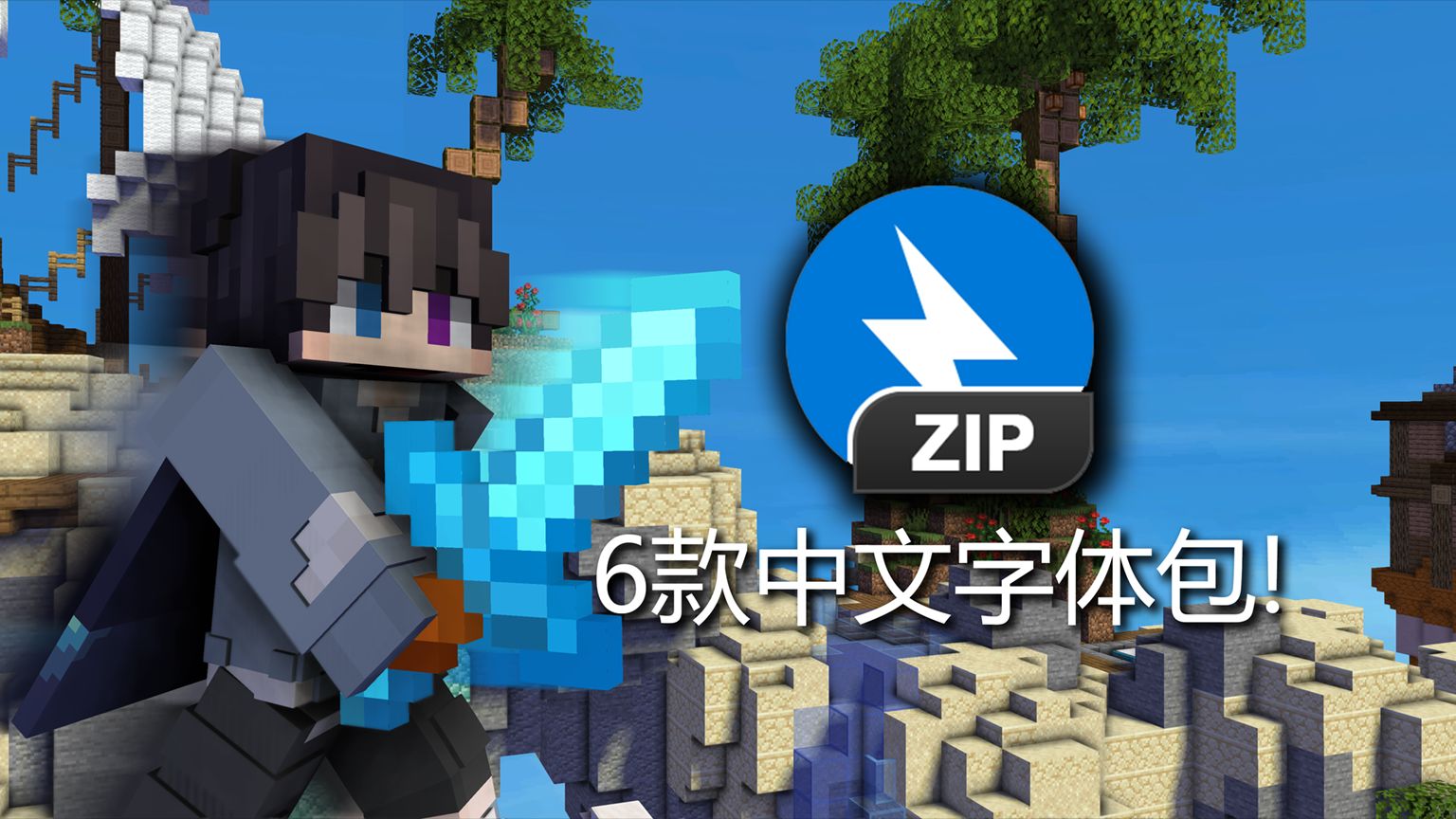 [才溢CaiYi]发布6款贼好看的中文字体包 !手感++!FPS++!哔哩哔哩bilibili我的世界