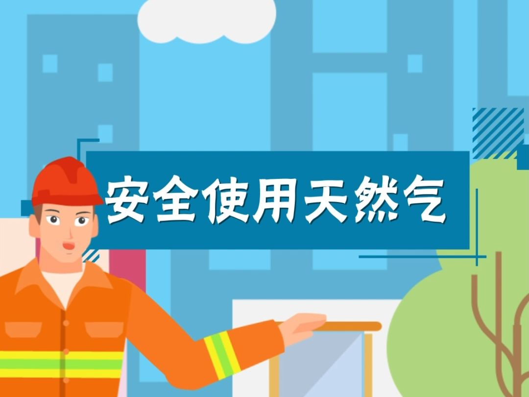 请查收|燃气安全指南