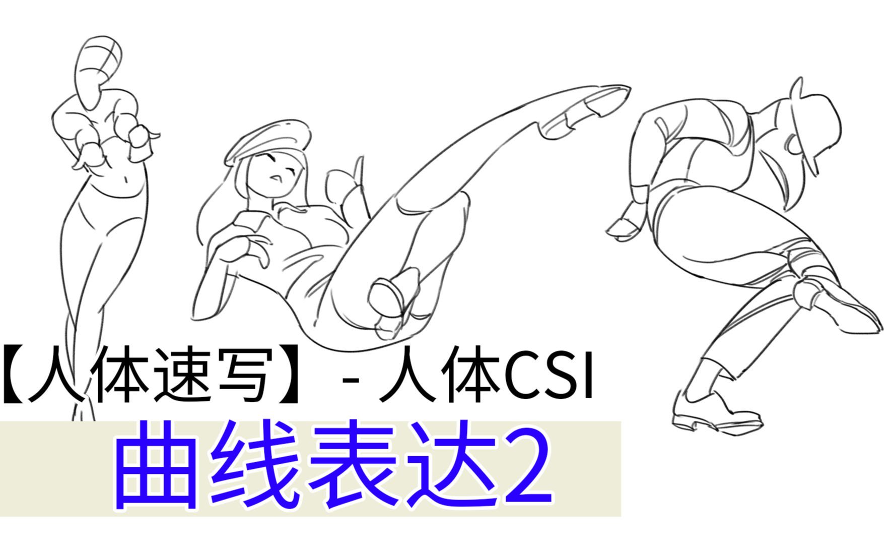 曲线2 人体CSI 【ASC】人体带练129哔哩哔哩bilibili