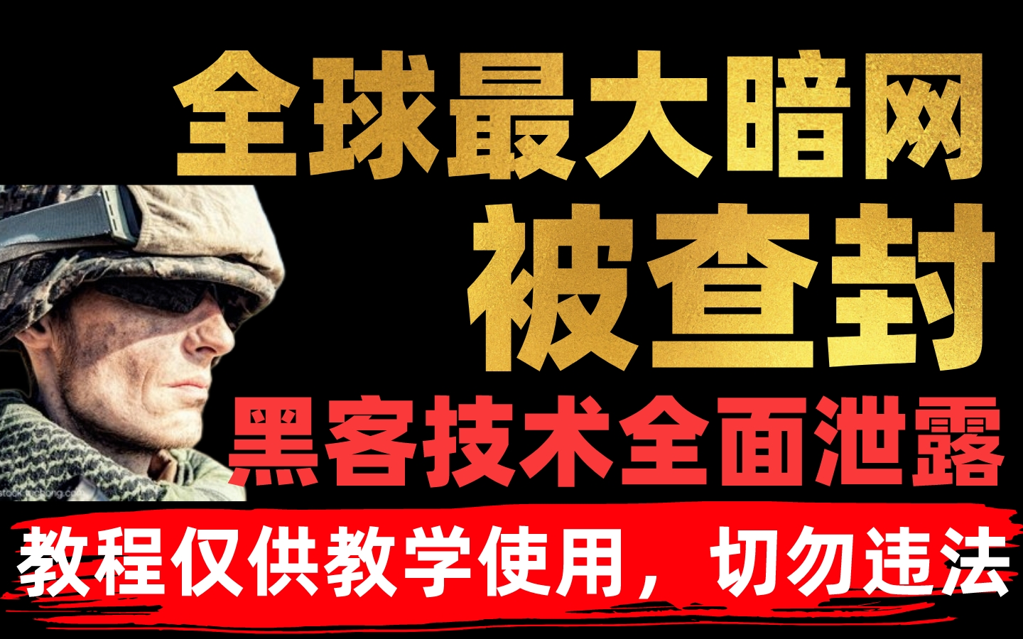 【暗网黑客技术】全球最大暗网被查封了,暗网黑客技术全面泄露,审核下架33次,终于上传成功!哔哩哔哩bilibili