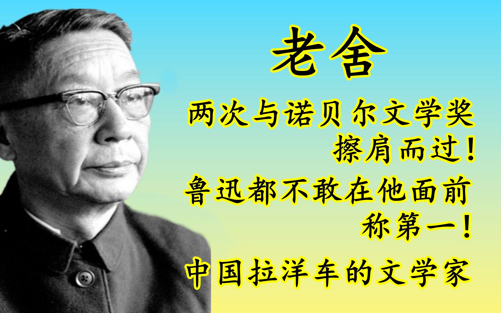 [图]老舍如果不是因为早死，中国早在50多年前就有人拿到了诺贝尔文学奖了