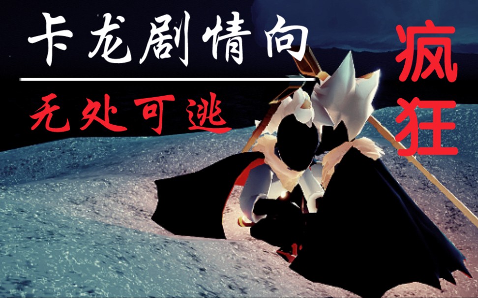 【光遇/卡龙】你无处可逃