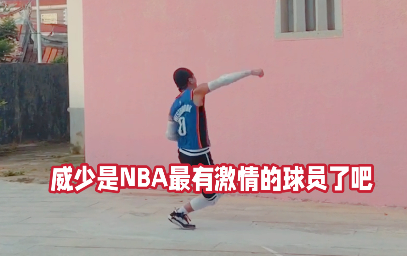 威少是NBA最有激情的球员了吧哔哩哔哩bilibili