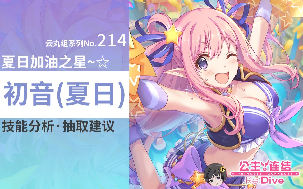 【公主连结】水星「初音(夏日)」详细评测~角色介绍. 星级.rank.