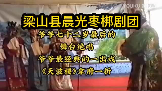 梁山县晨光枣梆剧团《天波楼》拿府一折哔哩哔哩bilibili