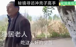 Download Video: 德阳中江仓山，秘境橄榄岭，寻访隐居冲壳子高手！