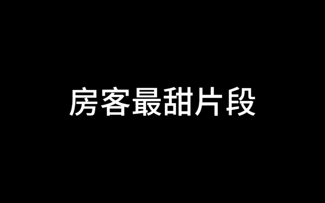 房客最甜片段哔哩哔哩bilibili