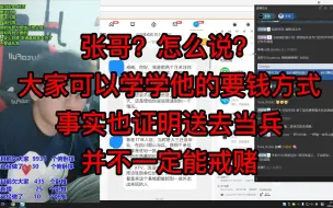 Скачать видео: 张哥？怎么说？大家可以学学他的要钱方式，事实也证明送去当兵并不一定能戒赌！