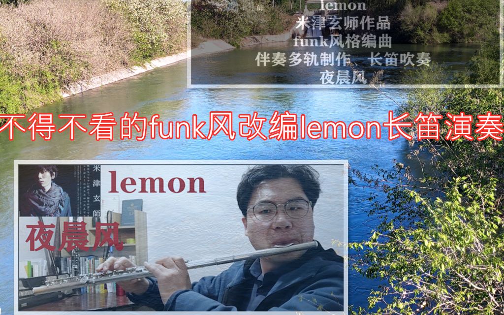 用满长笛三个八度音域的lemon不得不看的funk风编曲长笛演奏lemon