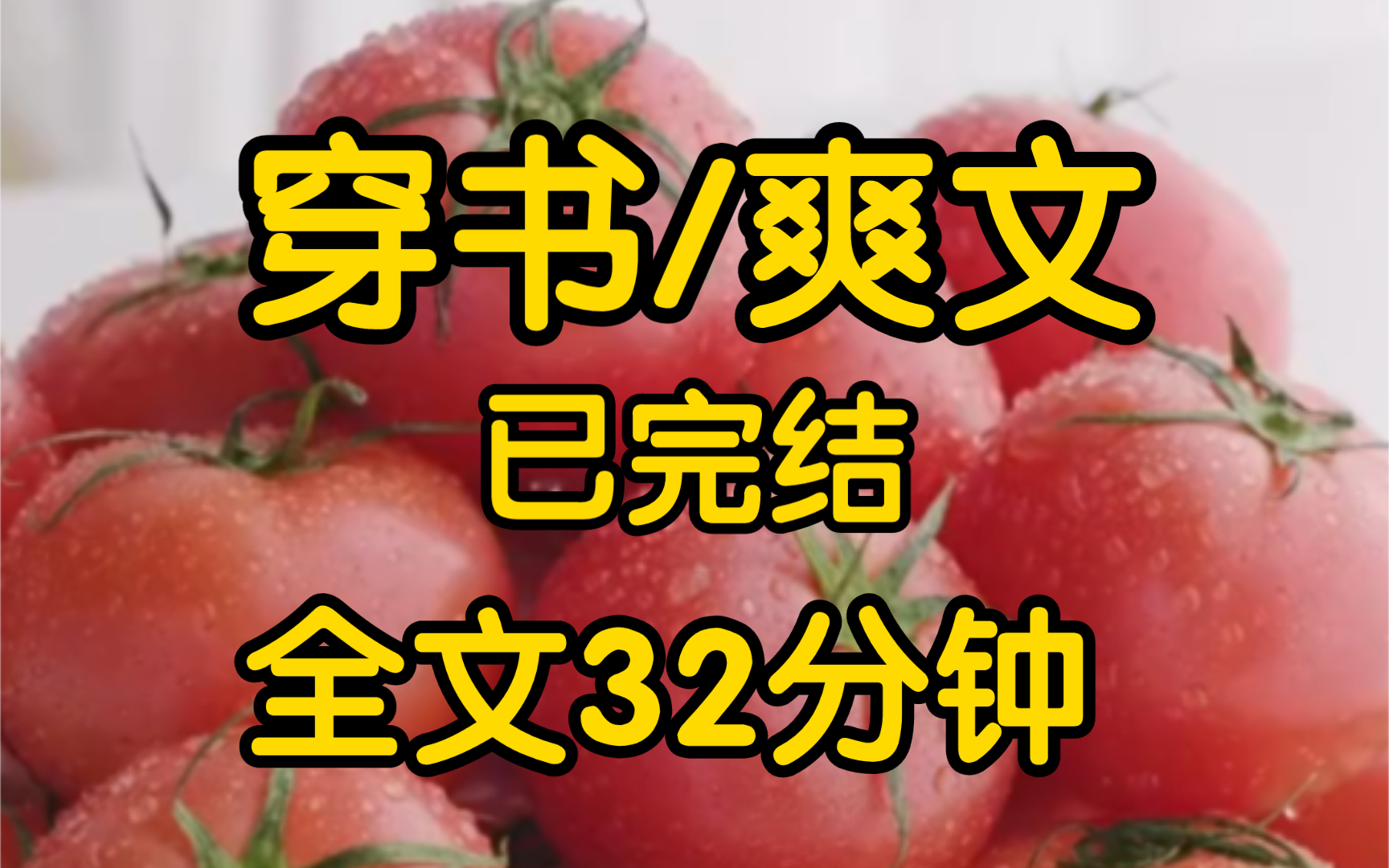 [一更到底]穿成乡村糙汉文里的医学生,我靠写偷听文学火了,后来我在村里开直播普及性教育,男女主旁若无人在下面……哔哩哔哩bilibili