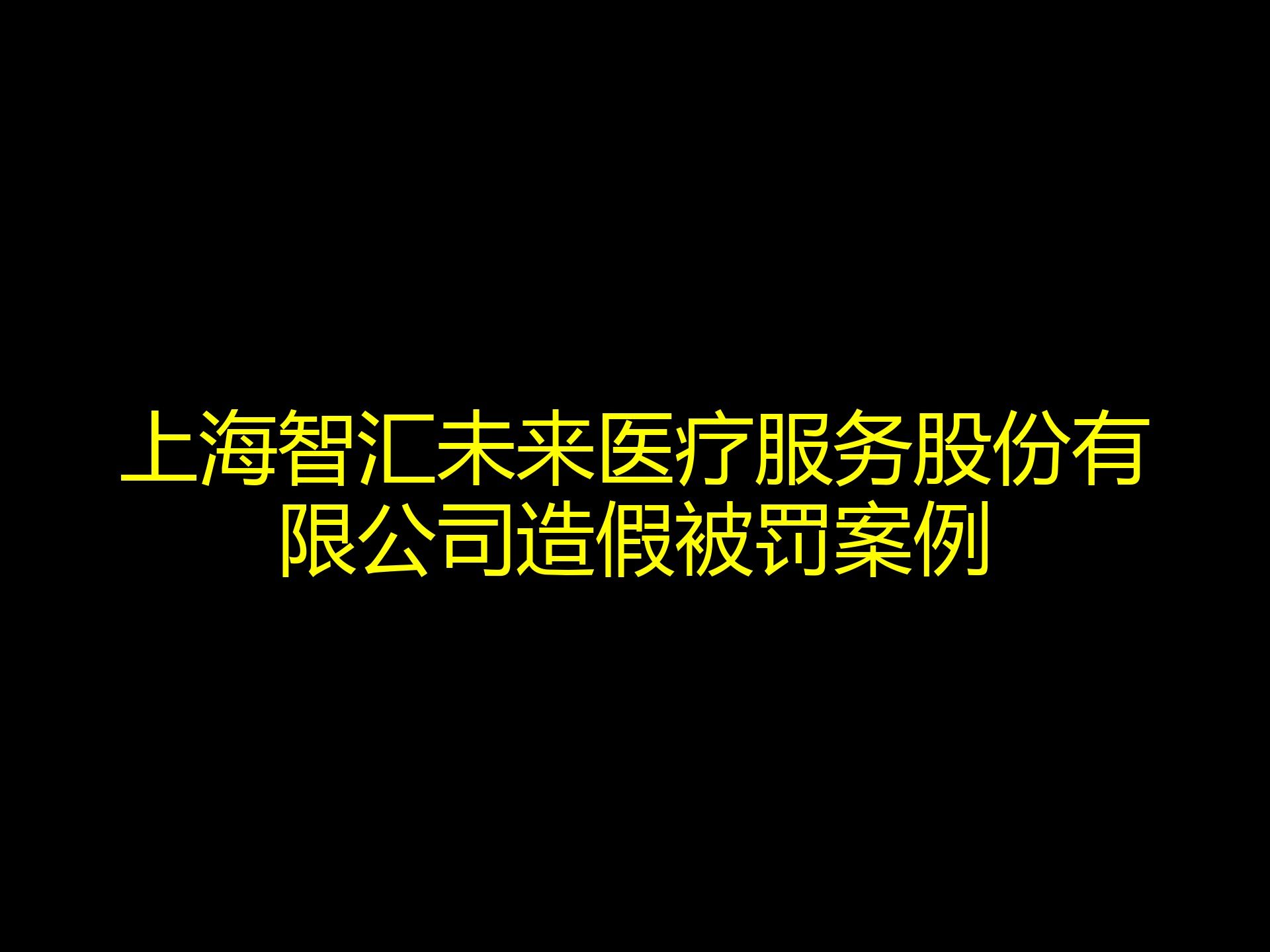 上海智汇未来医疗服务股份有限公司造假被罚案例哔哩哔哩bilibili