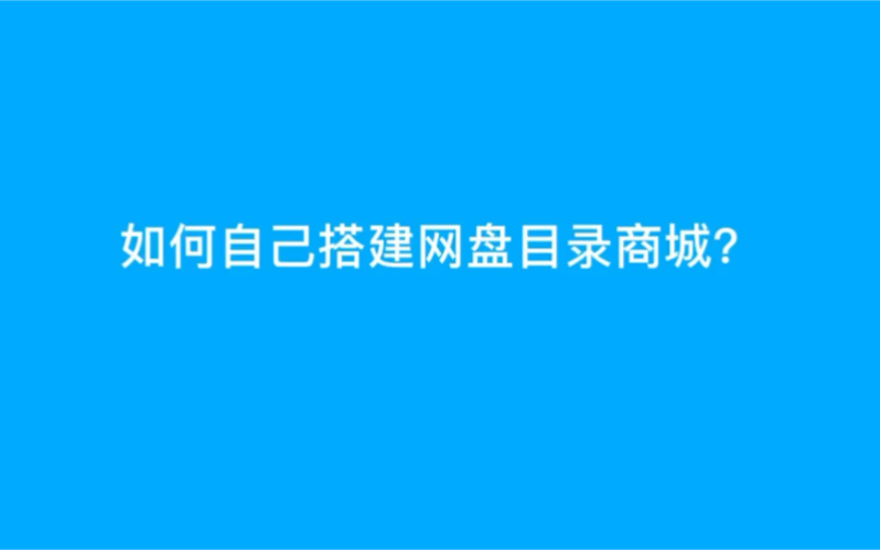 [图]如何搭建自己的网盘系统然后进行资源共享？