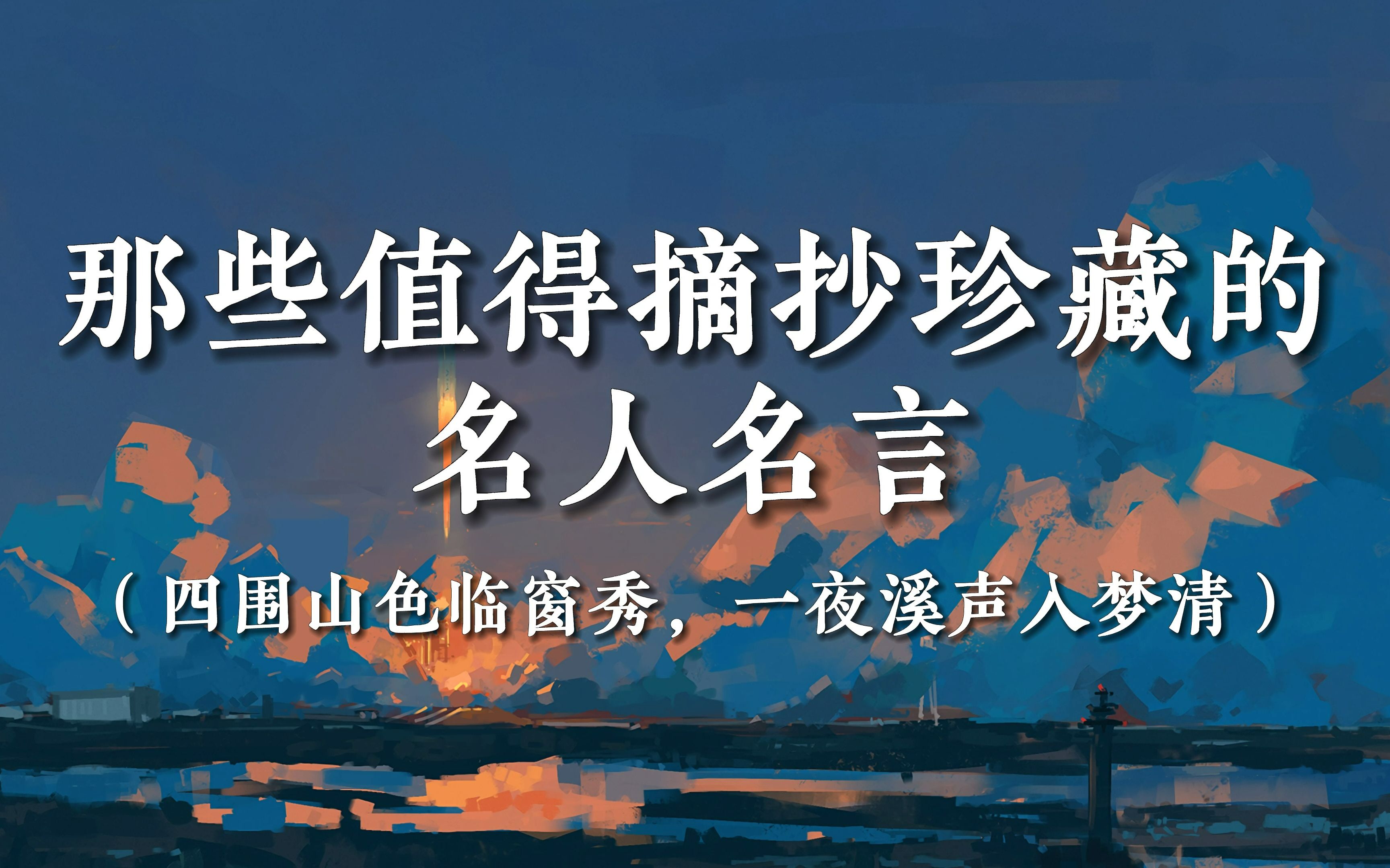 [图]“四围山色临窗秀，一夜溪声入梦清”| 那些值得摘抄珍藏的名人名言