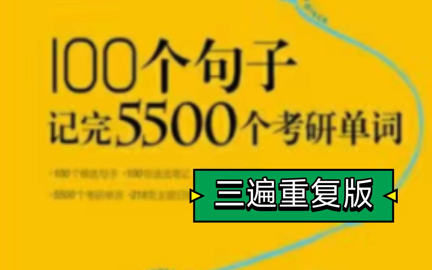 [图]100个句子记完5500考研单词（1~5）三遍重复版