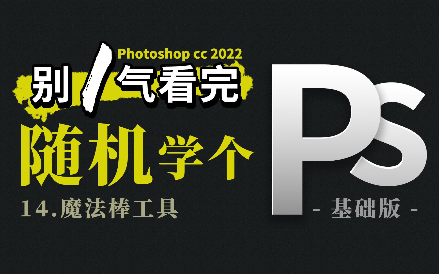 14Ps的魔法棒工具介绍 Photoshop cc2022 两三分钟基础教程之一哔哩哔哩bilibili