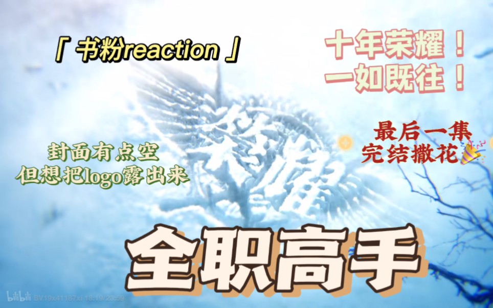 【全职高手书粉reaction】12:封面很空但不想挡logo 感谢相遇!哔哩哔哩bilibili