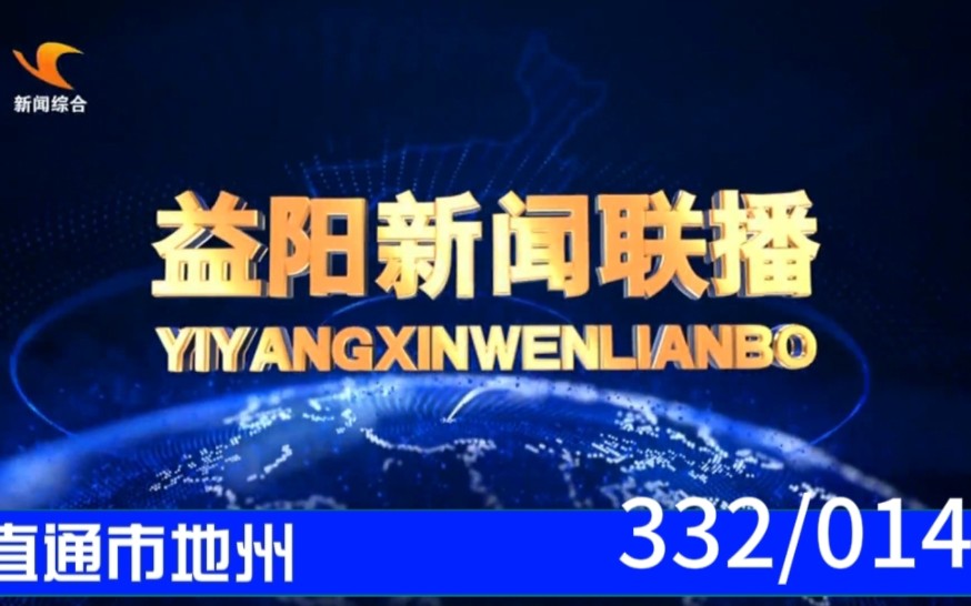 【直通市地州(14)】《益阳新闻联播》2023.08.17片头片尾哔哩哔哩bilibili