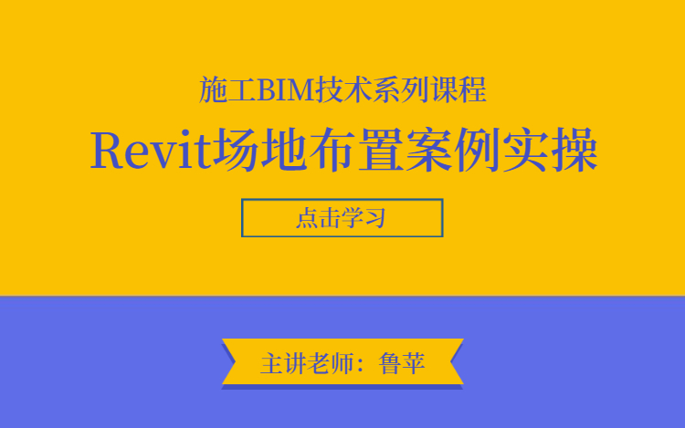 施工BIM技术实训课:Revit场地布置建模实操精讲哔哩哔哩bilibili