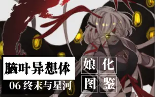 Download Video: 【异想体娘化图鉴06】世界的尽头是毁灭，主管。