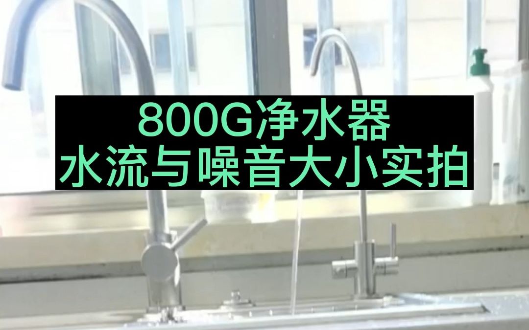 现场实拍:家用600G净水器的水流和噪音大小哔哩哔哩bilibili