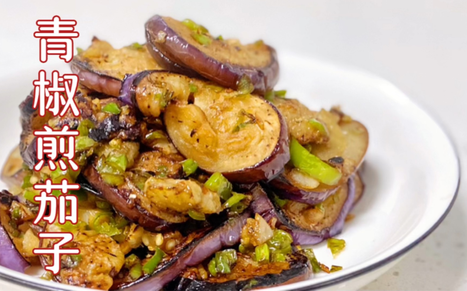 外表看似平平无奇的青椒煎茄子,竟然是湖南独有的超级下饭菜!