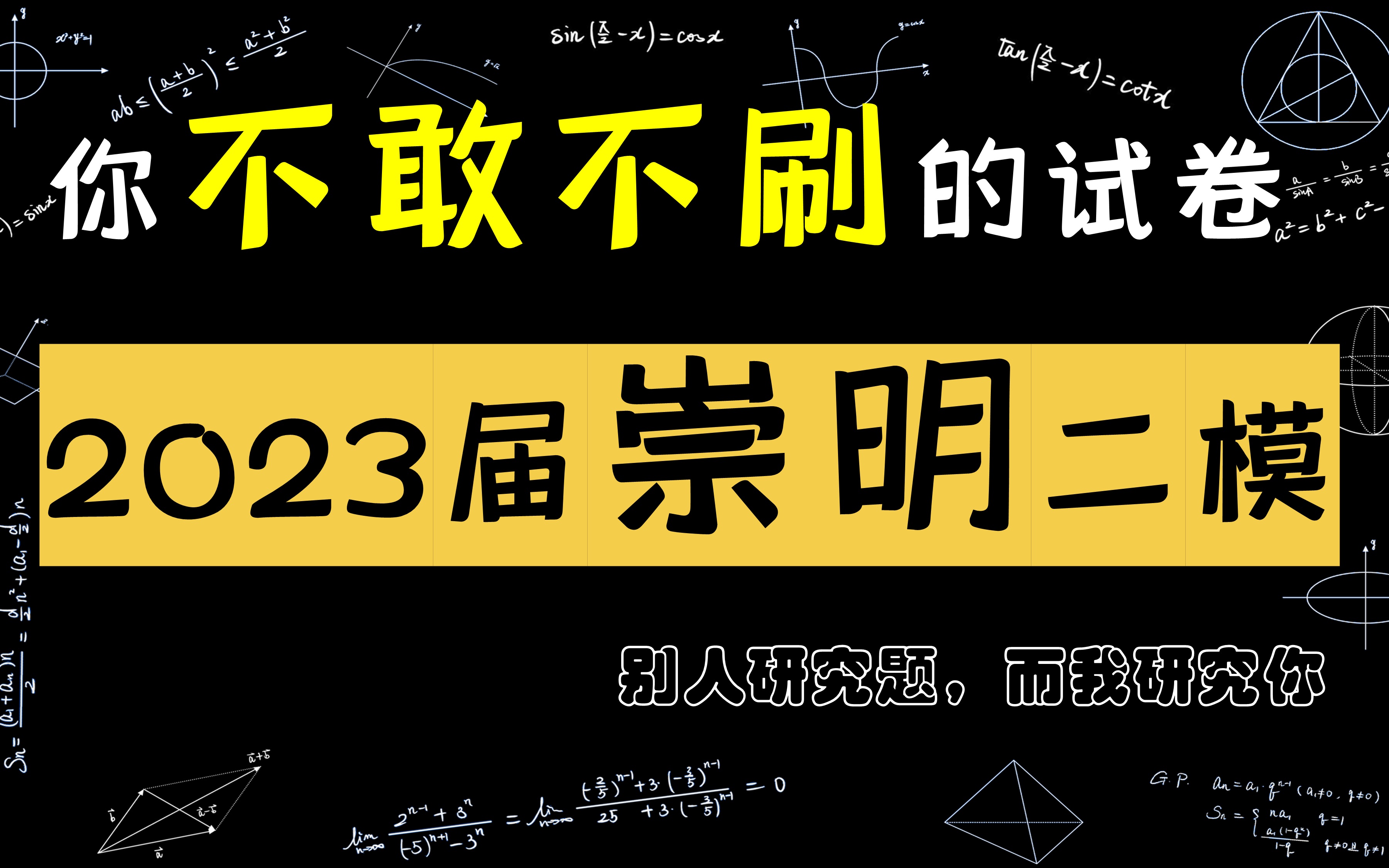 2023届崇明区高三二模数学110哔哩哔哩bilibili