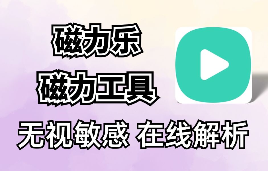 磁力搜索在线解析 磁力搜刮
在线分析

（专业磁力搜索器） 磁力链接