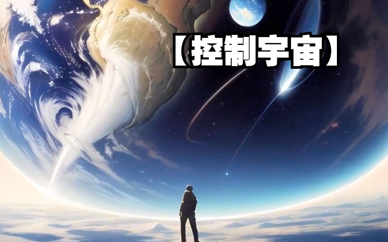 [图]【控制宇宙】每个人都能觉醒一颗星球，自己培养文明,而我却觉醒了一个银河系！