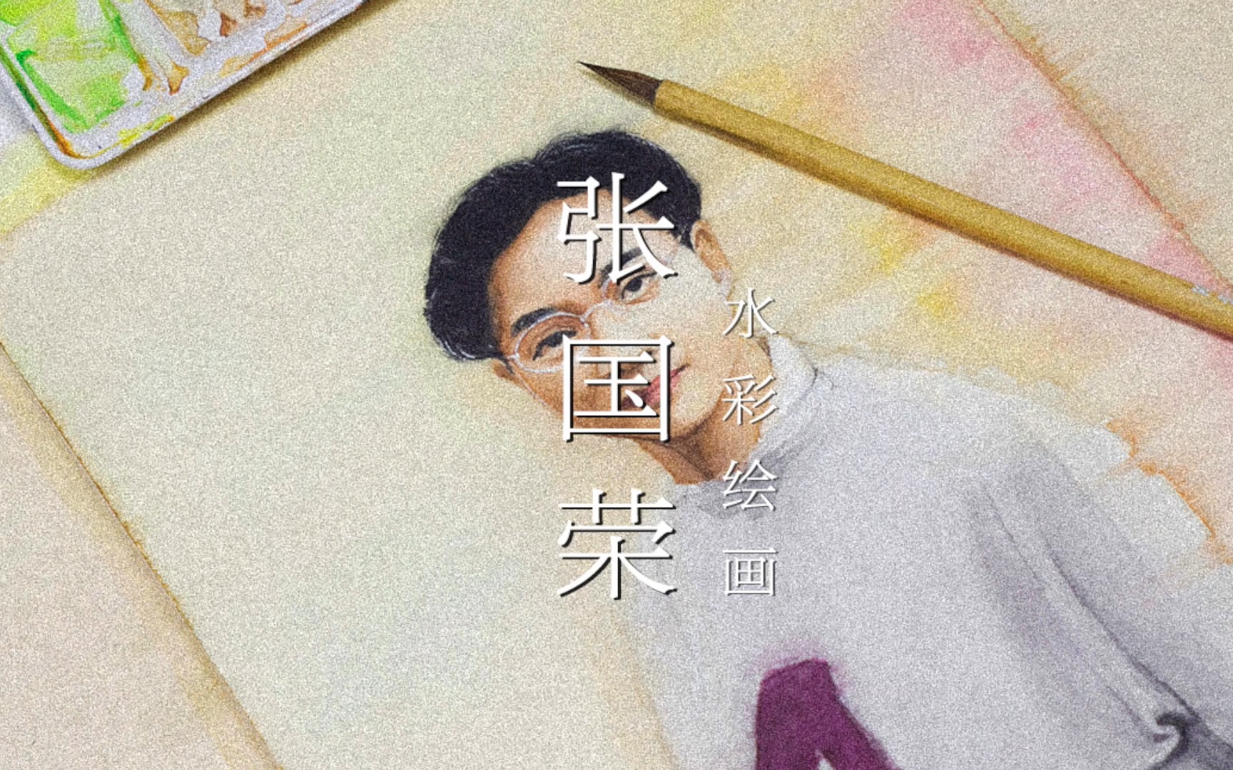 你若尚在场春天该很好纪念哥哥张国荣水彩绘画