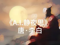 Download Video: suno的AI写歌杀疯了，李白：是你小子让AI写的歌？