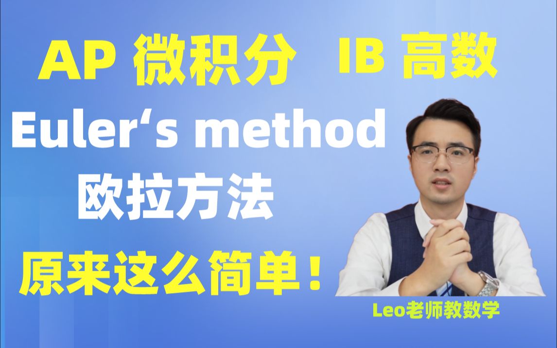 [图]AP微积分 Euler's method欧拉方法 专题讲解(IB/Alevel 高数通用)