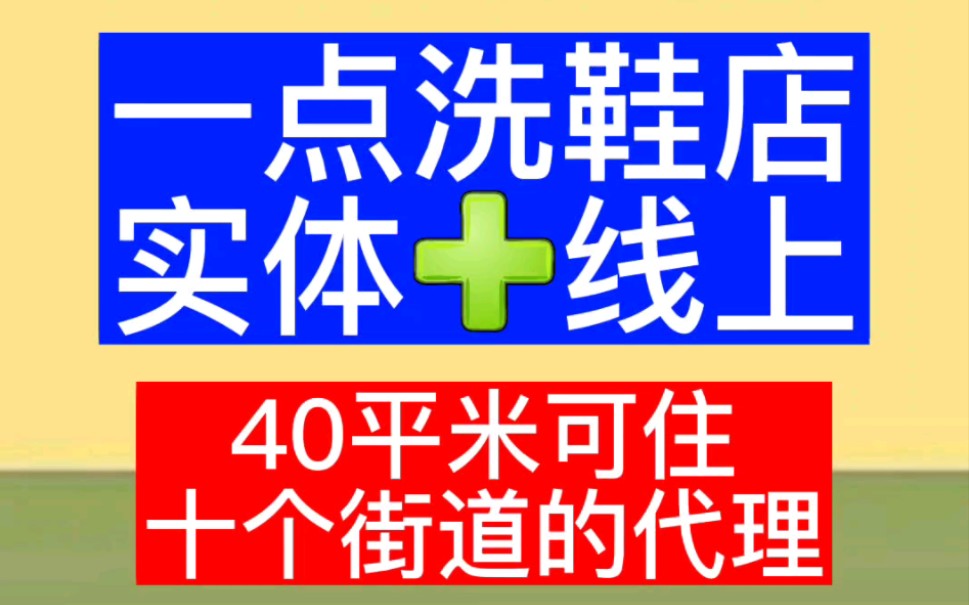 一点洗鞋店出兑,哈尔滨南岗区海河东路黄河嘉园门口,临街门市..近临红博会展商圈哔哩哔哩bilibili