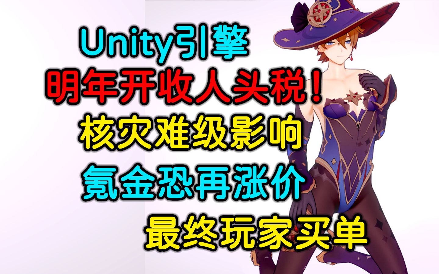 【Unity】明年开征人头税 | 核灾难级影响 | 未上线新游雪上加霜 | 各家氪金恐再涨价王者荣耀