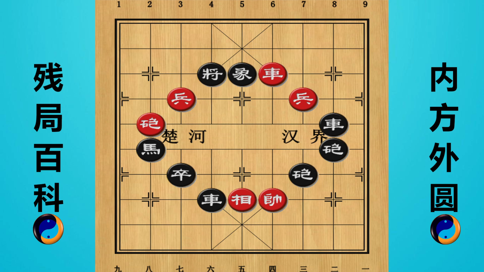 残局百科:内方外圆