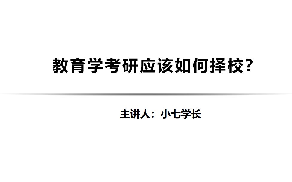 教育学考研应该如何择校?丨教育硕士考研择校丨教育学硕士考研择校哔哩哔哩bilibili