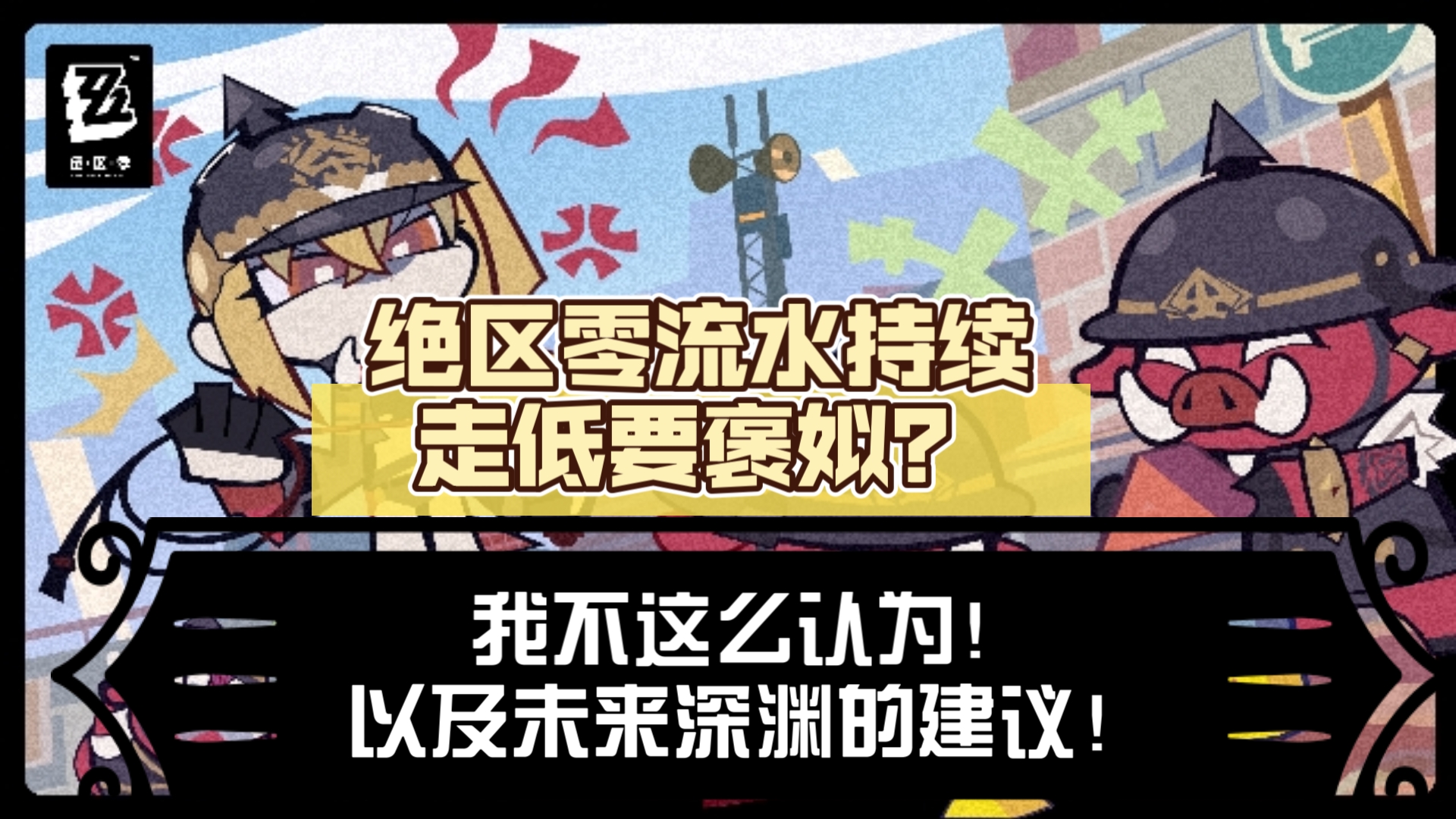 绝区零流水持续走低要褒姒?我不这么认为,以及未来深渊的建议!