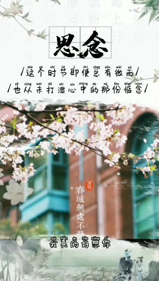 [图]韶田 我们的节日清明 优秀创作作品展播 高一7班 支越 王玉诗 清明雨上（吟诵+手势舞）