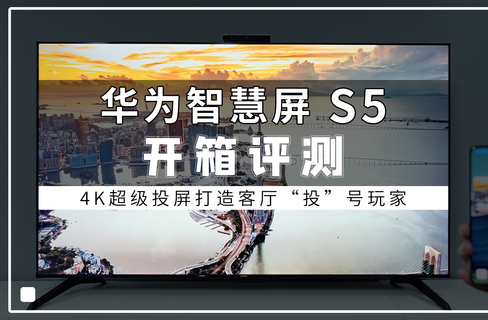 华为智慧屏 S5开箱评测:4K超级投屏打造客厅“投”号玩家哔哩哔哩bilibili