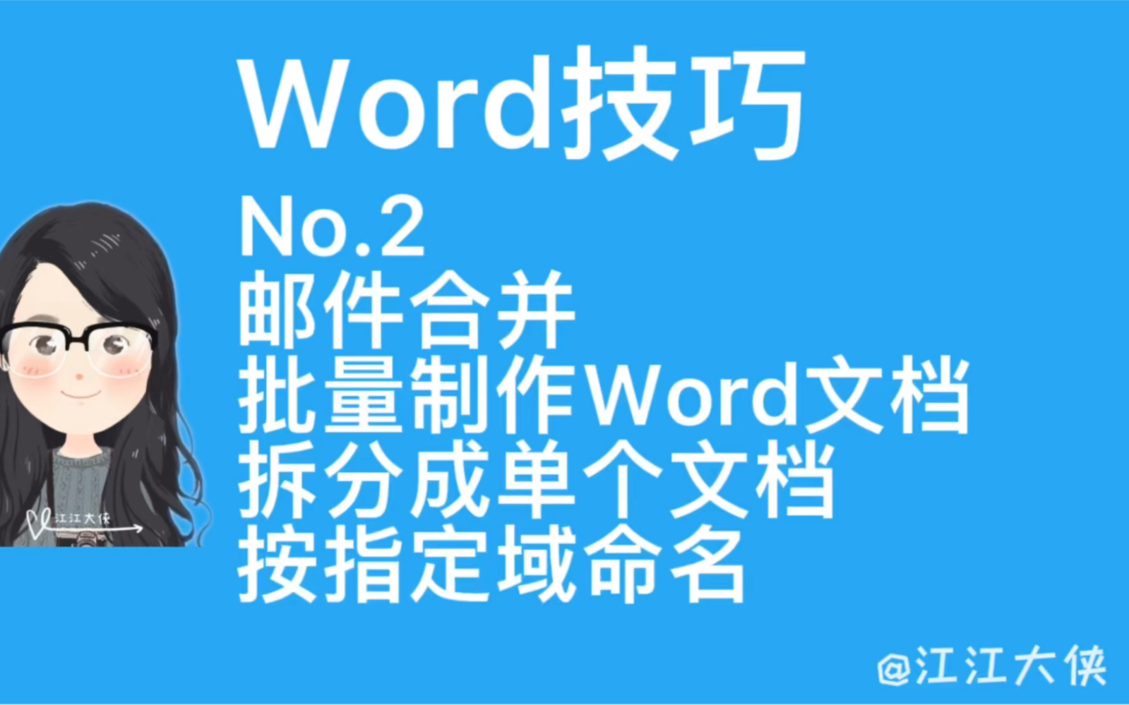 [图]邮件合并批量制作Word文档并拆分成单个文档按指定域命名