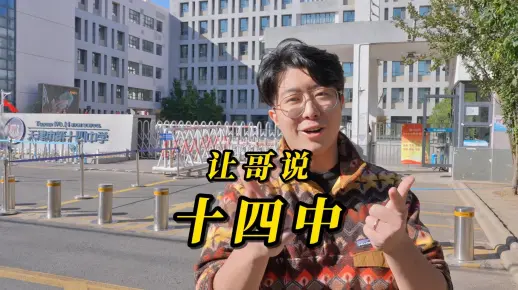 让哥说十四中～
