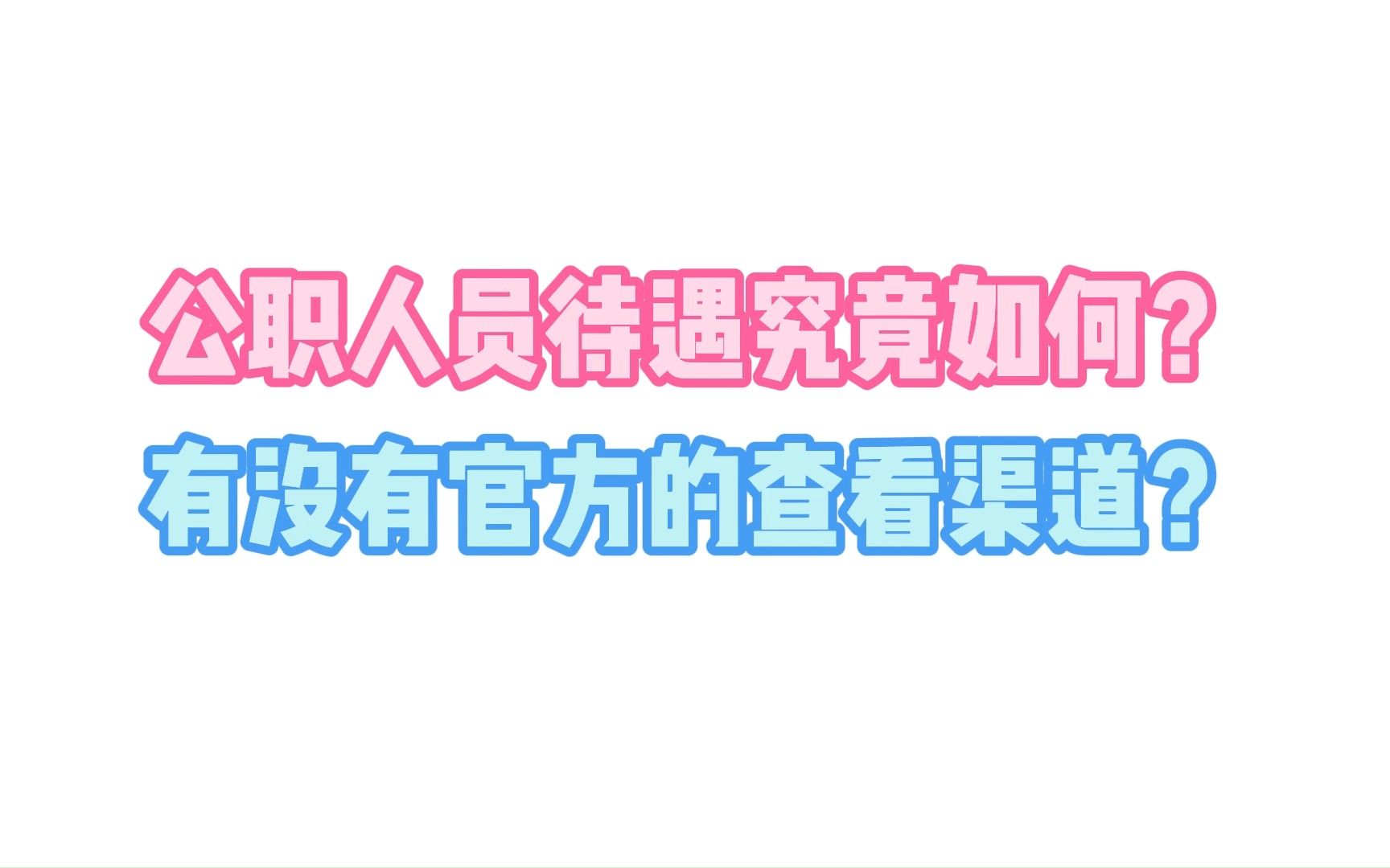 公务员工资可以查了?不用打探小道消息,官方每年都会公布哔哩哔哩bilibili