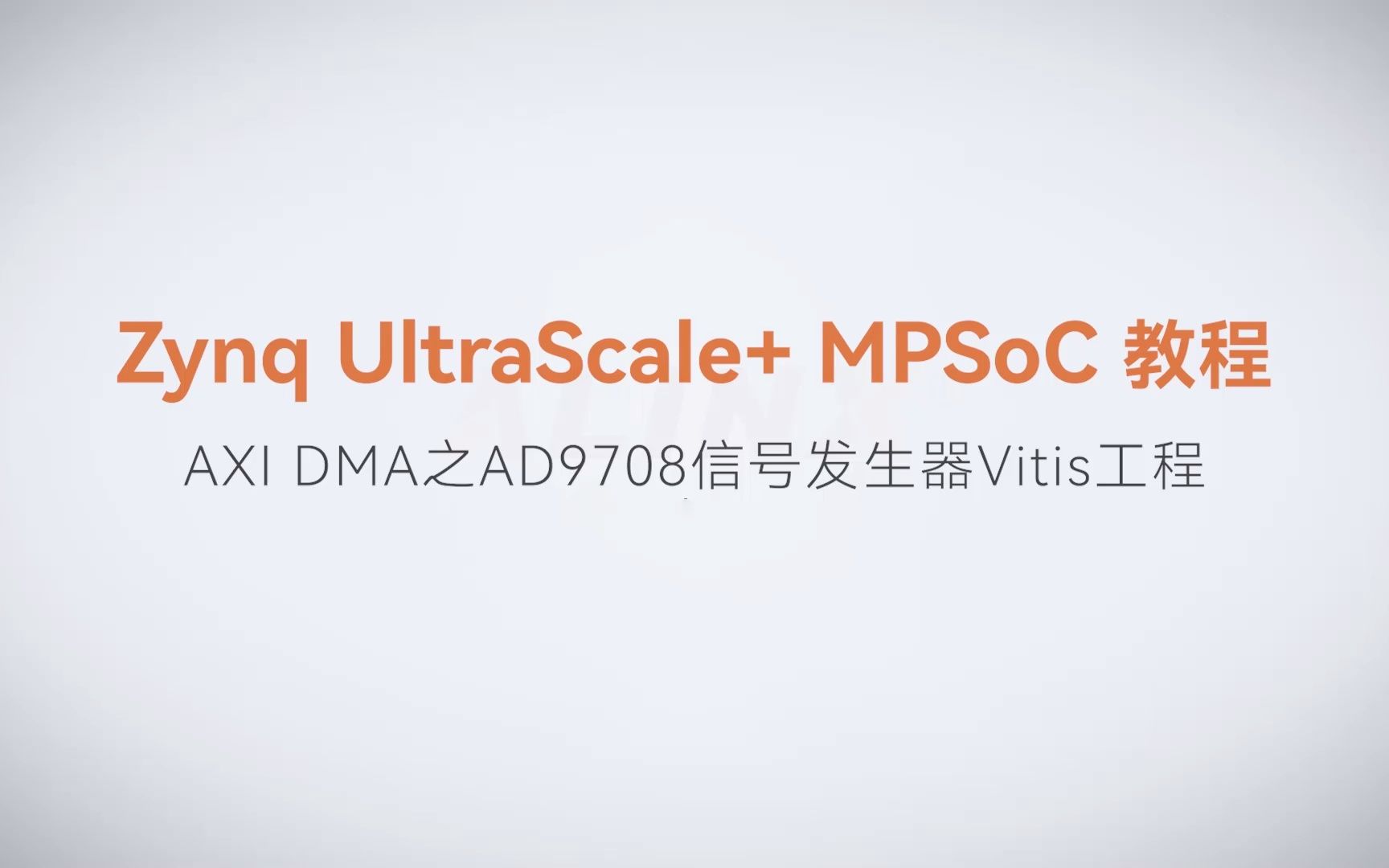 【MPSoC SDK 裸机开发】【43】XILINX FPGA视频教程—AXI DMA之AD9708信号发生器Vitis工程