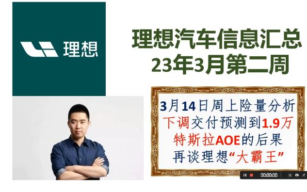 理想汽车信息汇总2023年3月第二周 下调月交付预测,再谈理想纯电MPV哔哩哔哩bilibili