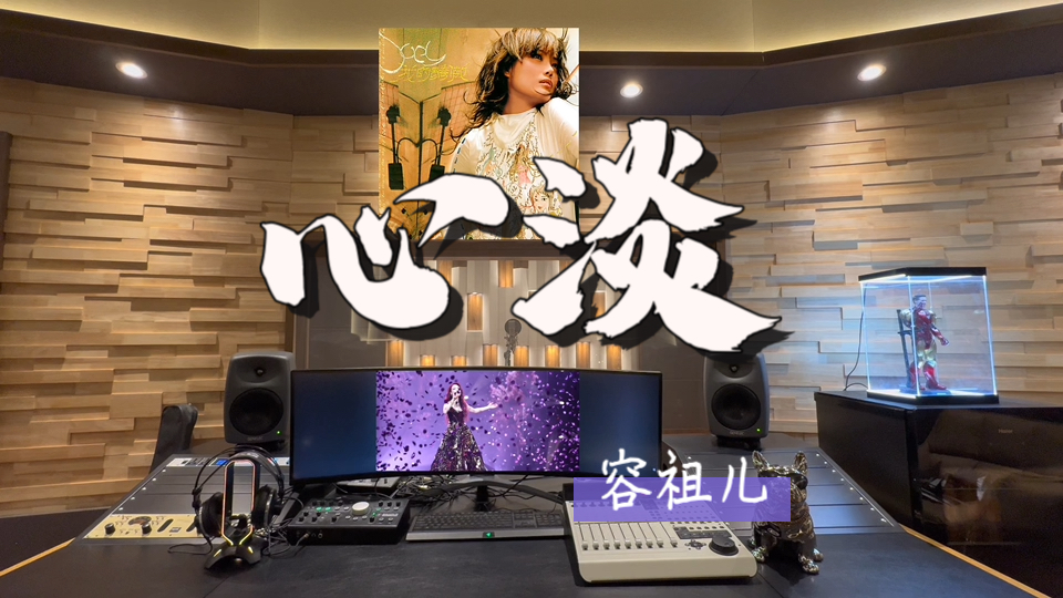 在百万录音棚听 容祖儿《心淡》 【往后这半年只爱自己 虽说不太习惯 毕竟有限 就当过关】