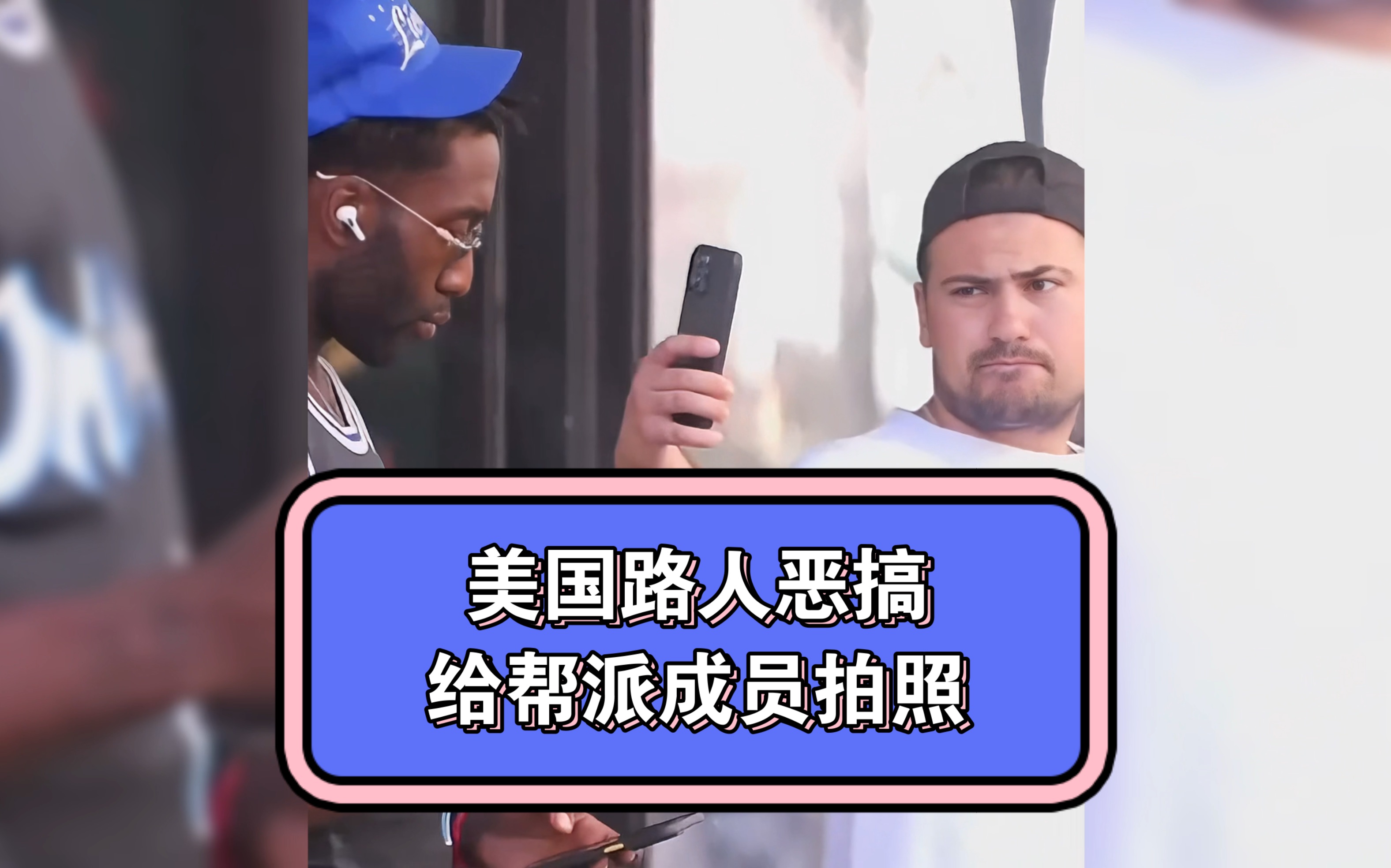 在美国街头给帮派分子拍照结果如何