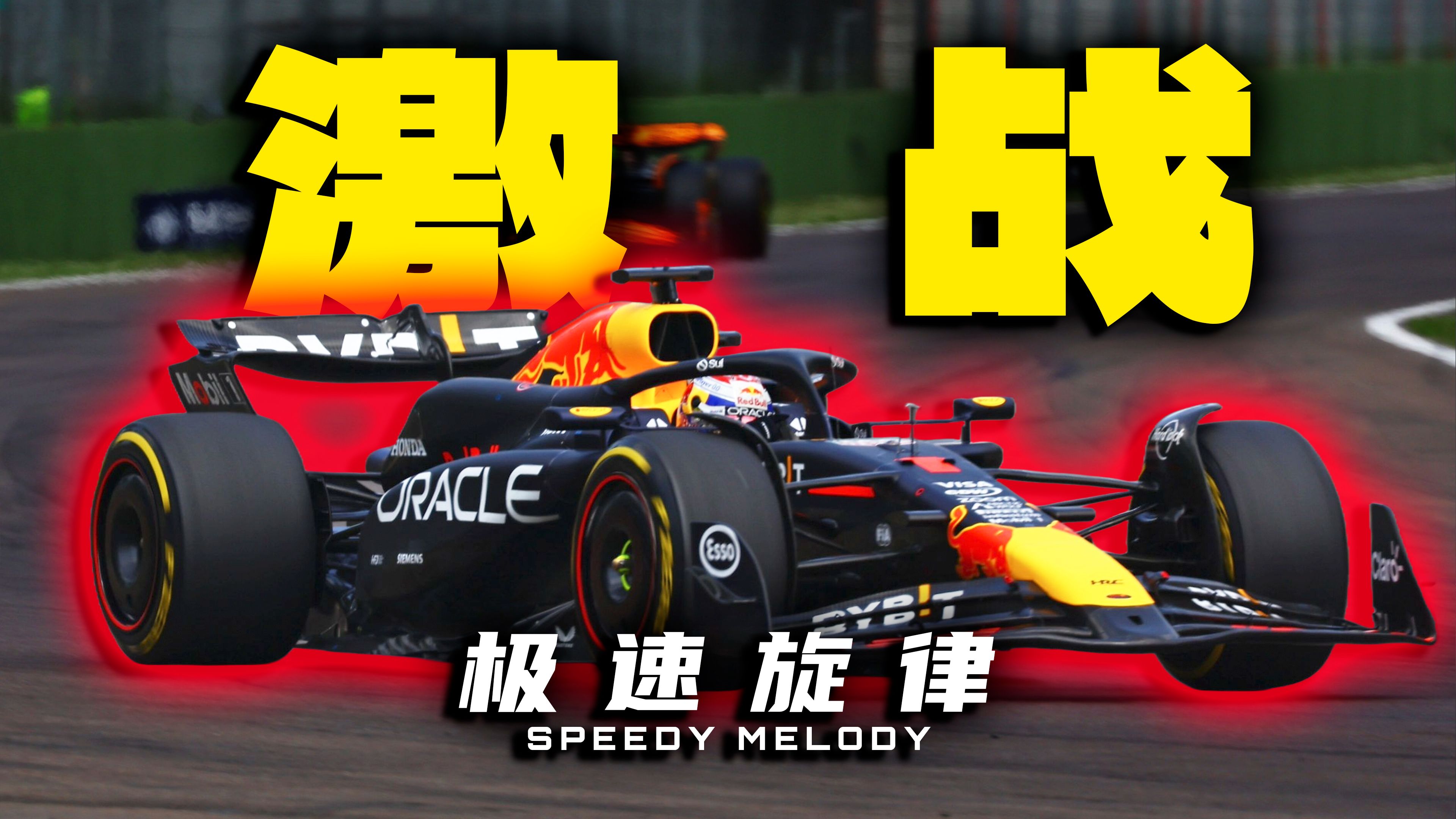 【极速旋律2024】F1 伊莫拉站金曲—《蜃楼》哔哩哔哩bilibili