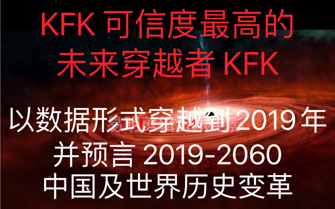 准确率100%的穿越人预言 首位华人未来穿越者 KFK 预言20192060年的中国及世界历史变革!哔哩哔哩bilibili